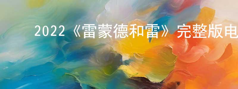 影视迷邓永生的个人博客,2022《雷蒙德和雷》完整版电影/在线观看/百度云-美剧天堂